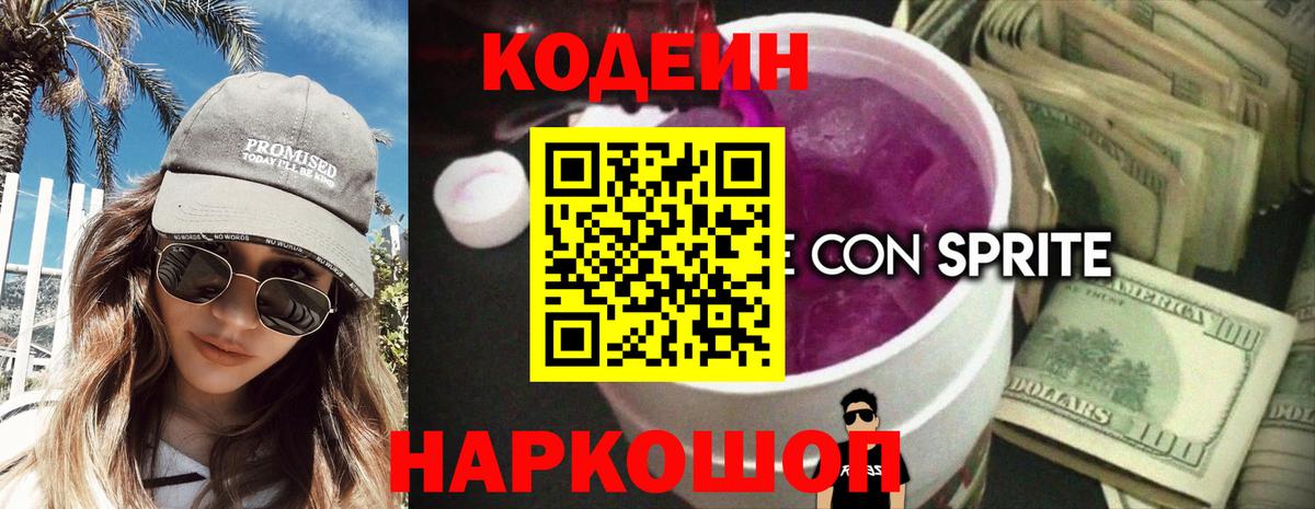 Кодеиновый сироп Lean Purple Drank Балашиха